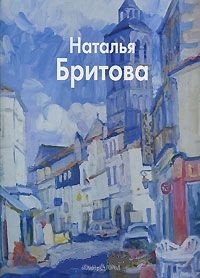 

Бритова Наталья