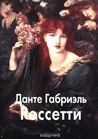 

Россетти Данте Габриэль