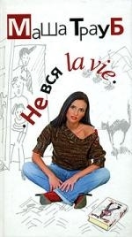 

Не вся la vie