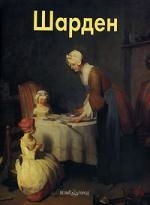 

Шарден