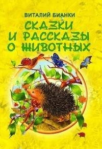 

Сказки и рассказы о животных