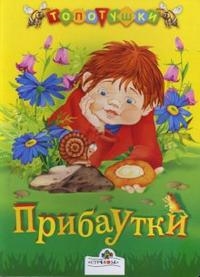 

Прибаутки