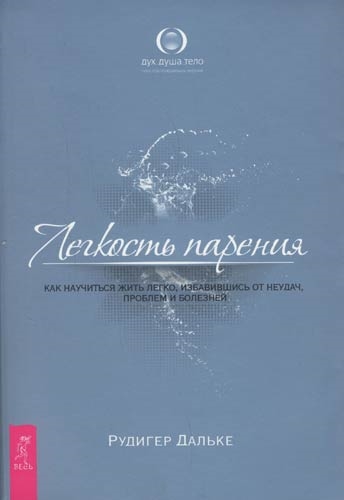 Дальке Р. - Легкость парения Как научиться жить легко избавившись от неудач