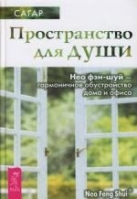 

Пространство для души Нео фэн-шуй