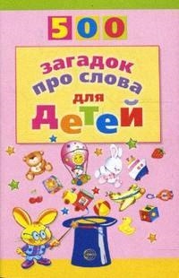 Агеева И. - 500 загадок про слова для детей