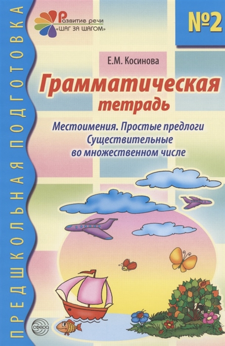 

Грамматическая тетр 2 для занятий с дошк