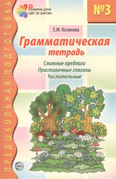 

Грамматическая тетр 3 для занятий с дошк