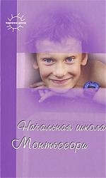 

Начальная школа Монтессори
