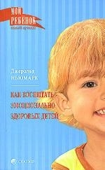 

Как воспитать эмоционально здоровых детей