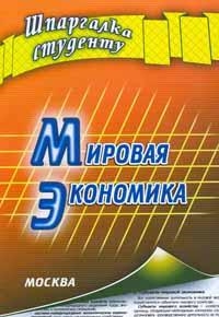 

Мировая экономика