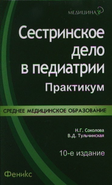 Сестринское Дело В Педиатрии Практикум (Соколова Н., Тульчинская В.