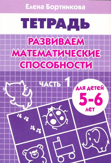 

Развиваем матем способности ч 1 5-6 лет