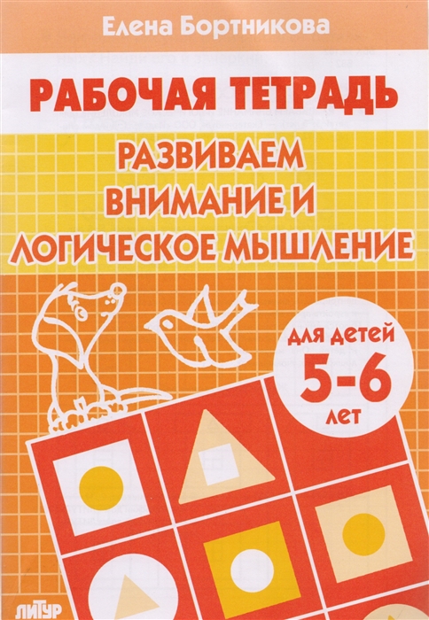 

Развиваем внимание и логическое мышление 5-6 лет