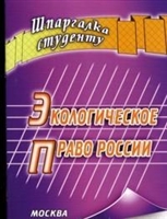 Экологическое право России Экологическое право России