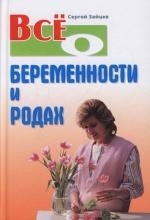 

Все о беременности и родах Все о Зайцев С Версия СК