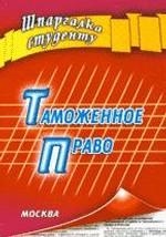 

Таможенное право