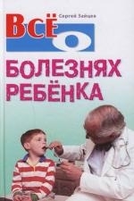

Все о болезнях ребенка
