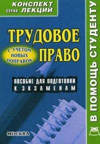 

Трудовое право Конспект лекций