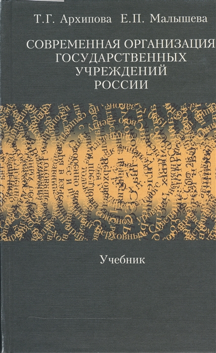 

Современная организация гос учреждений России Уч