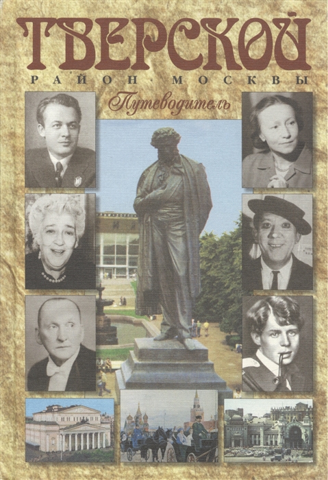 Путеводитель Тверской район Москвы