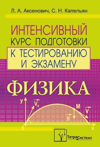 

Физика Интенсив курс подг к тестир и экз
