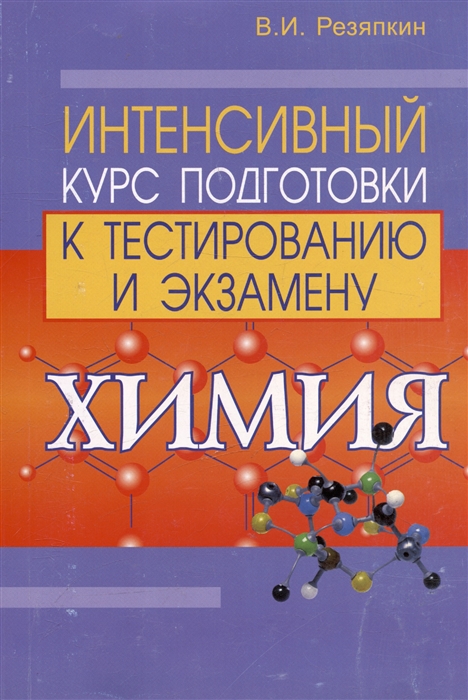

Химия Интенсив курс подг к тестир и экз