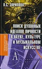 

Поиск духовных идеалов личности в науке