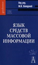 

Язык средств массовой информ