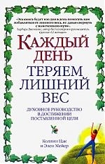 

Каждый день теряем лишний вес