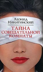 

Тайна совещательной комнаты