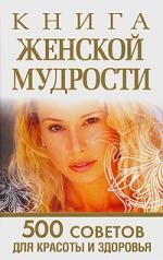 

Книга женской мудрости 500 совет для крас и здор