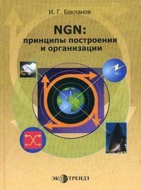 

NGN Принципы построения и организации