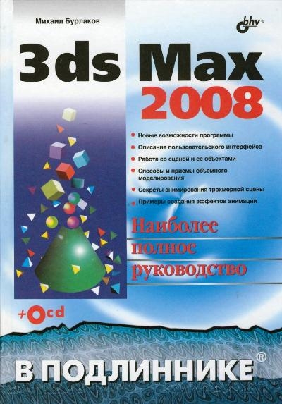 

3ds Max 2008 В подлиннике