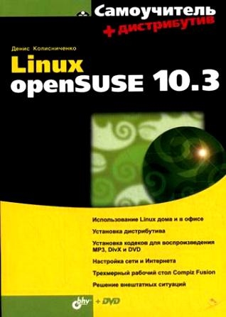 

Самоучитель Linux openSUSE 10 3