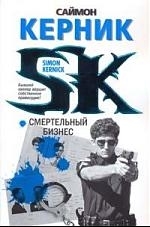 

Смертельный бизнес