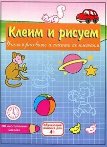 

КН Клеим и рисуем Сборник