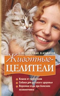 

Животные целители