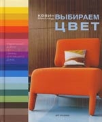 

Выбираем цвет Идеальный выбор цвет гаммы