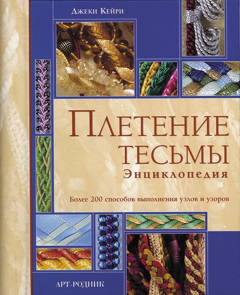 

Плетение тесьмы Энц Более 200 способов