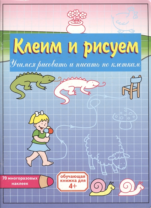 

КН Клеим и рисуем Девочка