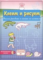 КН Клеим и рисуем Девочка КН Клеим и рисуем Девочка