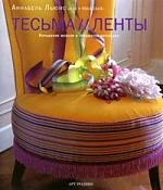 

Тесьма и ленты Украш мебели и предм интерьера