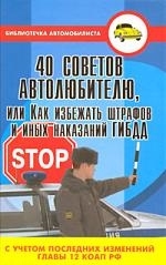 

40 советов автолюбителю или Как избежать штрафов и иных наказаний ГИБДД