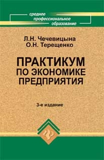 

Практикум по экономике предпр Чечевицына