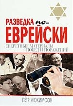 

Разведка по-еврейски Секрет матер побед и поражений