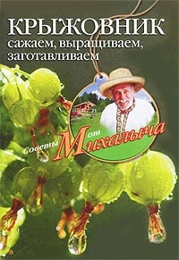 

Крыжовник Сажаем выращиваем заготавливаем мягк Советы от Михалыча Звонарев Н ЦП