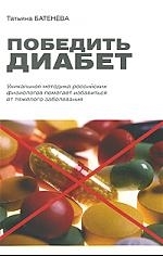 

Победить диабет Уникальная методика