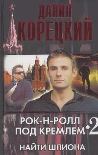 

Рок-н-ролл под Кремлем Кн 2 Найти шпиона
