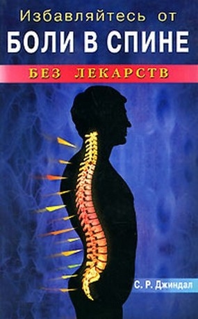

Избавляйтесь от боли в спине без лекарств