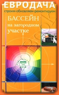 

Бассейн на загородном участке